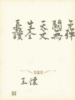 长生天阙免费阅读全文无弹窗