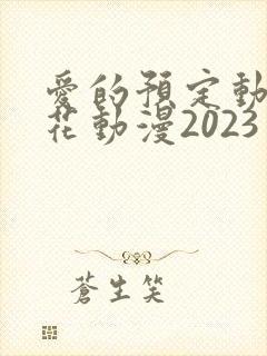 爱的预定动漫樱花动漫2023年新番
