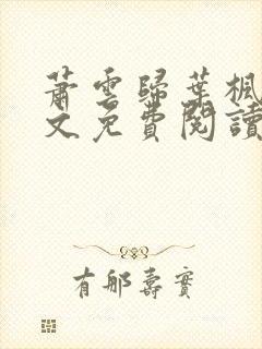 萧云归叶枫荷全文免费阅读无弹窗