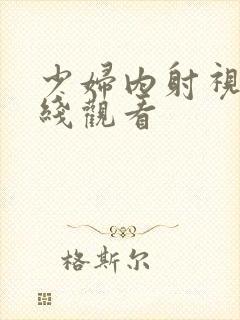 少妇内射视频在线观看