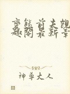 变态前夫觊觎笔趣阁最新章节更新时