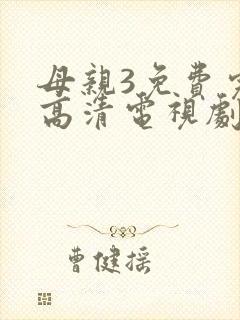 母亲3免费完整高清电视剧