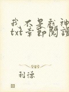 我不是戏神全文txt章节阅读