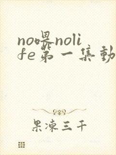 no喂nolife第一集动漫全集在线观看
