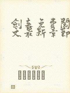 剑来免费阅读全文最新章节无弹窗