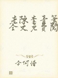 老陈李青笔趣阁全文免费阅读封面