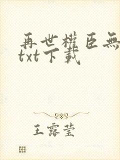 再世权臣无删减txt下载封面