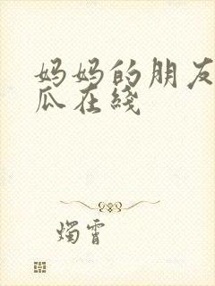 妈妈的朋友2西瓜在线