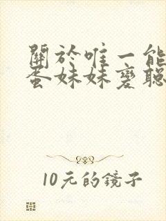 关于唯一能让笨蛋妹妹变聪明的办法只有我