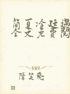 简夏冷廷遇小说全文免费阅读封面