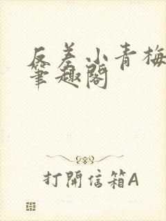 反差小青梅藏心笔趣阁