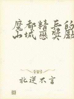 魔都精兵的奴隶山城恋奖励在多少话