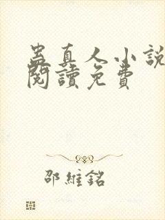 蛊真人小说在线阅读免费封面