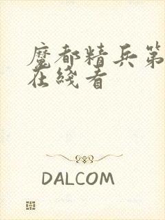 魔都精兵第二季在线看