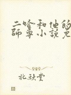 二哈和他的白猫师尊小说免费下载