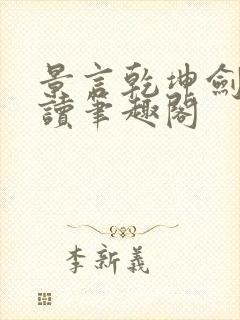 景言乾坤剑神阅读笔趣阁