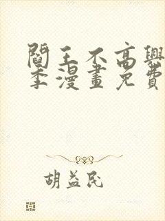 阎王不高兴第2季漫画免费