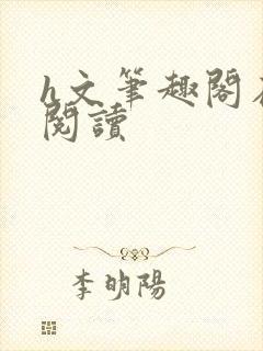 h文笔趣阁在线阅读