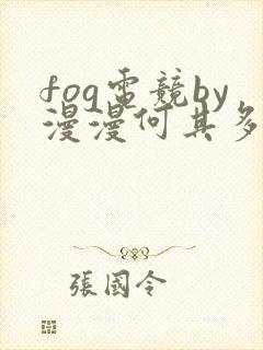 fog电竞by漫漫何其多未删减全文笔趣阁