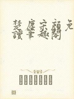 楚尘宋颜免费阅读笔趣阁