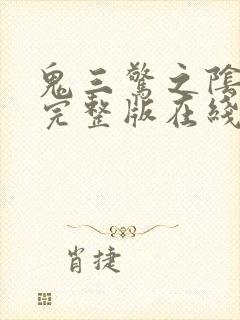 鬼三惊之阴阳棺完整版在线观看