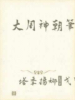 大周神朝笔趣阁