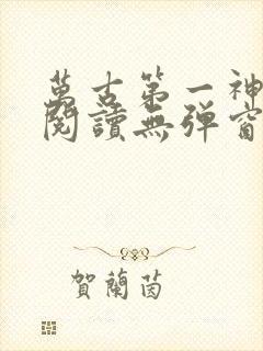 万古第一神在线阅读无弹窗封面