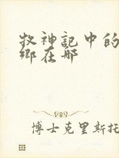 牧神记中的无忧乡在哪封面