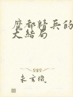 魔都精兵的奴隶大结局