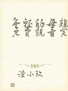 年轻的母亲在线免费观看完整