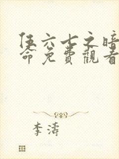 伍六七之暗影宿命免费观看版