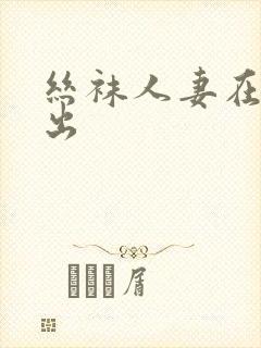 丝袜人妻在线中出