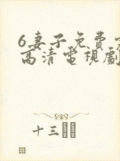 6妻子免费完整高清电视剧在线看