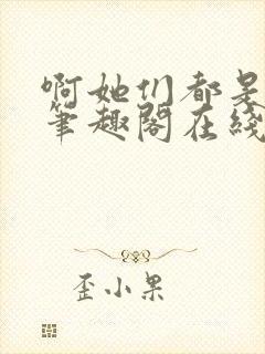 啊她们都是真的笔趣阁在线阅读封面