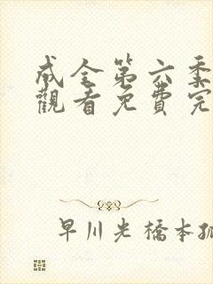 成全第六季在线观看免费完整版高清