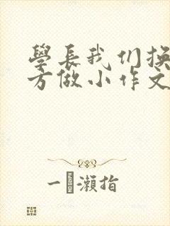 学长我们换个地方做小作文