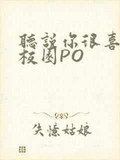 听说你很喜欢我校园PO封面