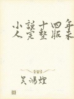小说十四年猎诡人完整版未删减小说封面