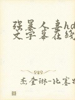 强暴人妻hd中文字幕在线