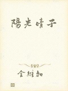 阳光晴子