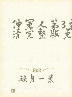 伸冤人第3季高清完整版免费观看