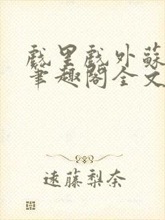 戏里戏外苏玛丽笔趣阁全文免费阅读林栀