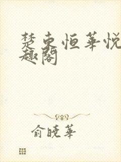 楚东恒华悦然笔趣阁