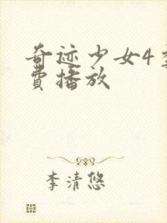 奇迹少女4季免费播放封面