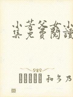 小芳父女小说全集免费阅读