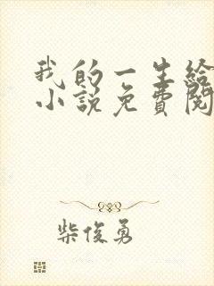 我的一生给了狗小说免费阅读