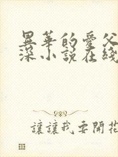异华的爱父女情深小说在线阅读免费封面