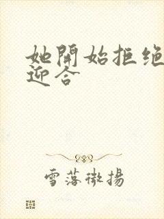 她开始拒绝慢迎迎合封面