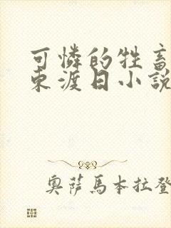 可怜的牲畜by东渡日小说免费阅读第一封面