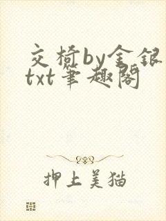 交椅by金银花txt笔趣阁